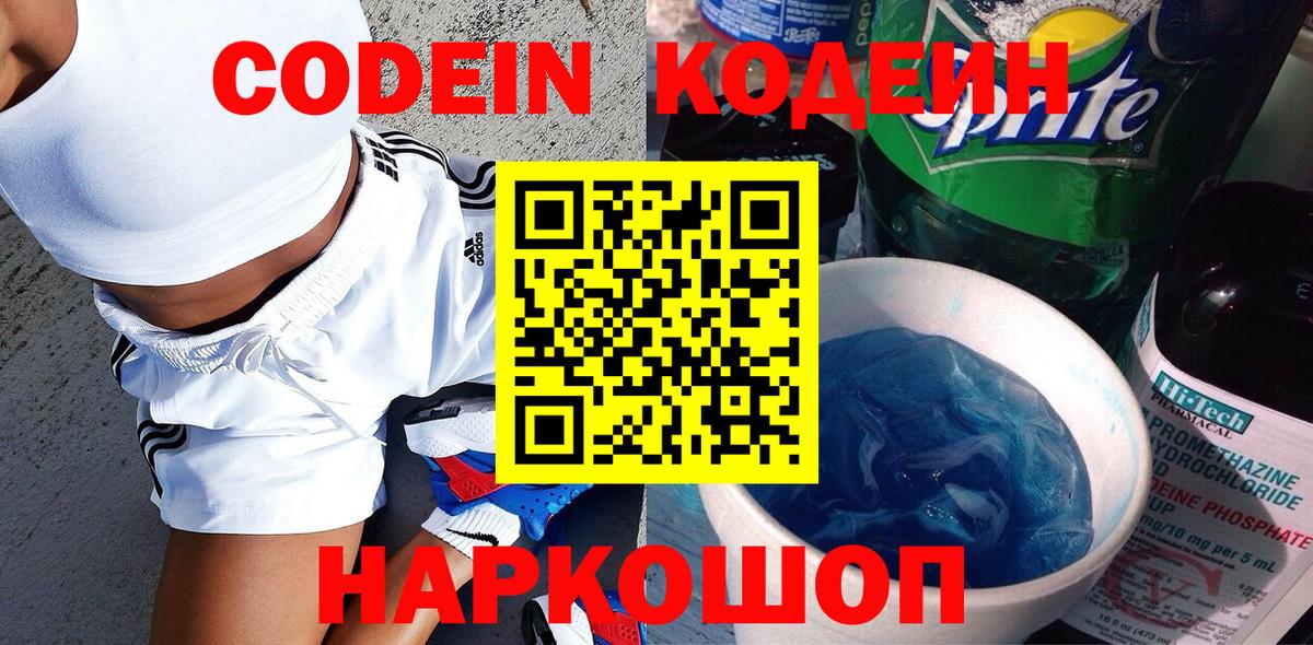 Codein напиток Lean (лин)  Вход с VPN  Артём 